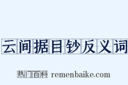 云间据目钞反义词是什么意思的图片